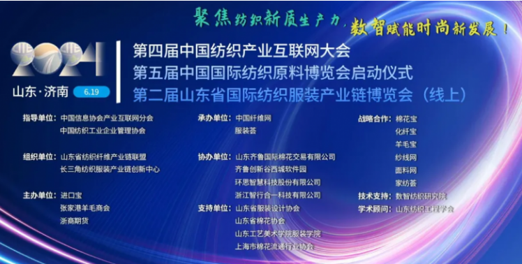 第五屆中國國際紡織原料博覽會暨第二屆山東省國際紡織服裝產(chǎn)業(yè)鏈博覽會 全球紡織業(yè)新動力的集結(jié)號