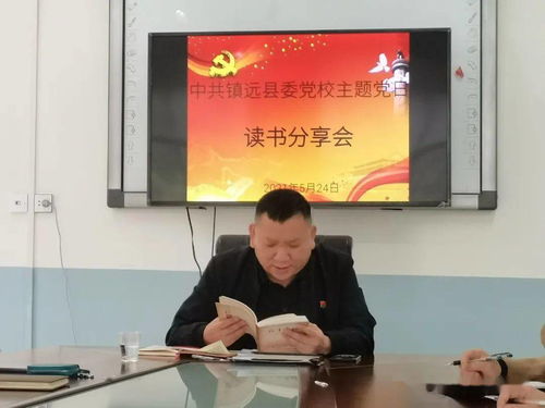 縣委黨校黨支部召開黨史學習教育讀書分享主題黨日活動暨接待業務培訓